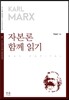 자본론 함께 읽기