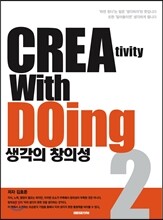 생각의 창의성 2