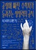 공상에 빠진 수학자가 들려주는 상상력의 공식
