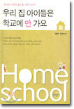 우리 집 아이들은 학교에 안 가요