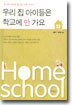 우리 집 아이들은 학교에 안 가요