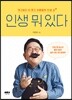 인생 뭐 있다