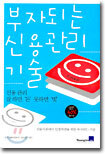 부자되는 신용관리 기술