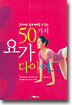 혼자서도 쉽게 따라할 수 있는 50가지 요가 다이어트