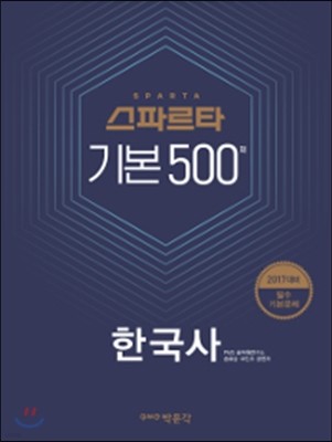 2017 한국사 스파르타 기본 500제
