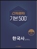 2017 한국사 스파르타 기본 500제
