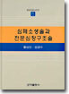 심폐소생술과 전문심장구조술
