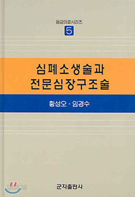 심폐소생술과 전문심장구조술