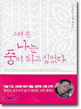 그해 봄, 나는 중이 되고 싶었다