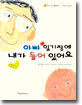 아빠 일기장에 내가 들어 있어요