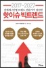 2017~2027 핫이슈 빅트렌드