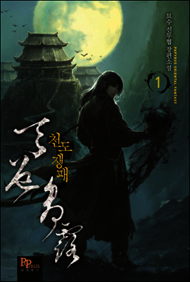천도쟁패 01권