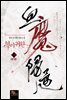 혈마귀환 16권 (완결)