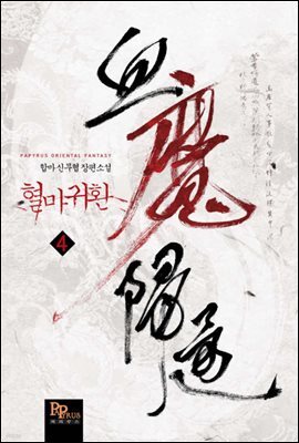 혈마귀환 04권