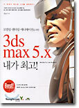 3ds max 5.x 내가 최고!