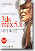 3ds max 5.x 내가 최고!