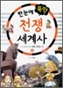한눈에 뚝딱 전쟁 세계사 1