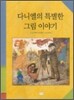 다니엘의 특별한 그림 이야기