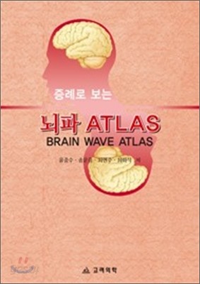 증례로 보는 뇌파 ATLAS