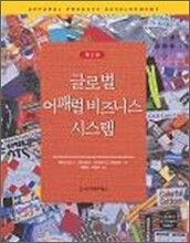 글로벌 어패럴 비즈니스 시스템