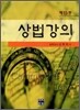 상법강의