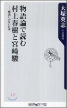 物語論で讀む村上春樹と宮崎駿