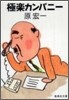 極樂カンパニ-