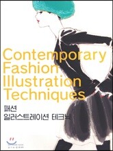패션 일러스트레이션 테크닉