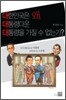 대한민국은 왜 대통령다운 대통령을 가질 수 없는가
