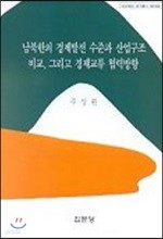 남북한의 경제발전 수준과 산업구조 비교 그리고 경제교류 협력방향