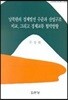 남북한의 경제발전 수준과 산업구조 비교 그리고 경제교류 협력방향
