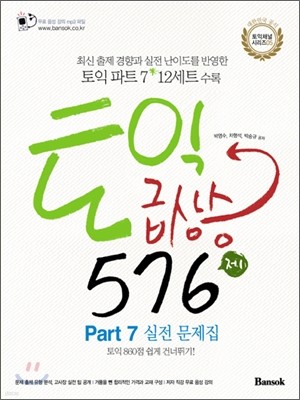 토익 급상승 576제