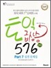 토익 급상승 576제