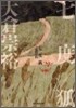 七度狐