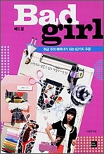 배드 걸 Bad Girl