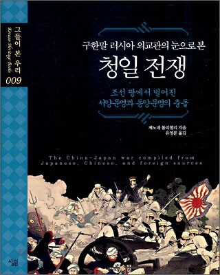 구한말 러시아 외교관의 눈으로 본 청일 전쟁