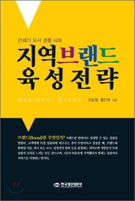 21세기 도시경쟁시대 지역브랜드 육성전략