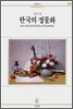 한국의 정물화