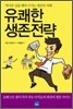 유쾌한 생존전략