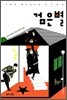 검은 별