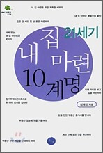 21세기 내집 마련 10계명