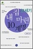 21세기 내집 마련 10계명