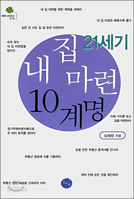 21세기 내집 마련 10계명