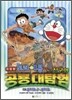 극장판 도라에몽 진구의 공룡대탐험