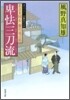 若さま同心德川龍之助 卑怯三刀流
