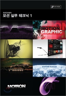 모션고선생의 모션 실무 테크닉 1