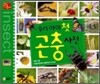 우리아이 첫 곤충사전