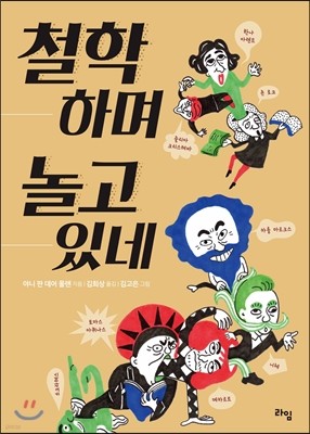 철학하며 놀고 있네