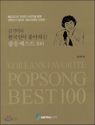 김기덕의 한국인이 좋아하는 팝송베스트 100