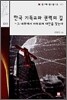 한국 기독교와 권력의 길